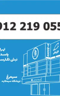 0912-219-0550 سیمکارت 0912 کد 2