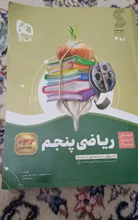 سیرتا پیاز  ریاضی پایه پنجم