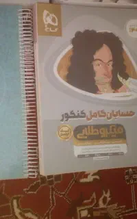 کتاب کنکور ریاضی حسابان فیزیک شیمی خیلی سبز گاج