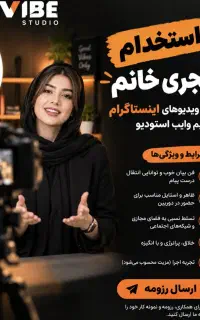 استخدام مجری خانم جهت ضبط ویدیوهای تبلیغاتی