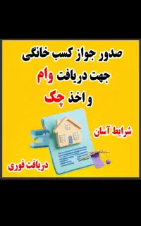 صدور جواز مشاغل خانگی هزینه فقط 800 برای دسته چک