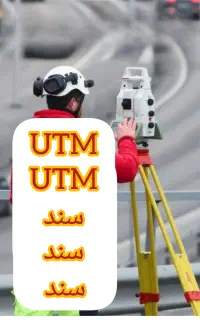 نقشه برداری ، اخذ سند UTM شمیم مهندس نقشه بردار
