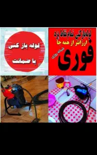چاهبازکن ضمانت فاضلاب بازکردن گرفتگی فنرزن55%تخفیف
