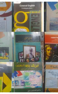 فروش فوری و زیر قیمت کتاب های دانشگاه پیام نور