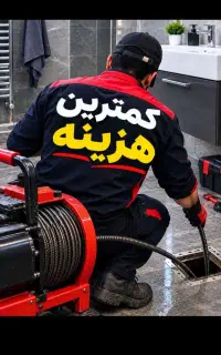 لوله بازکنی (تمام نقاط اسلامشهر) (کاملابهداشتی)24س
