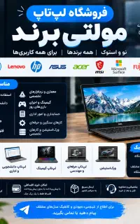 فروشگاه لپ‌تاپ مولتی‌برند ، نو و استوک،نقد و اقساط