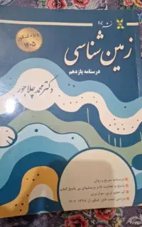 زمین شناسی درسنامه یازدهم