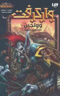 دو جلد رمان وارکرفت