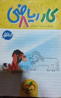 کتاب کار خیلی سبز ریاضی هشتم
