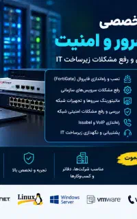 انجام پروژه‌های شبکه، سرور، امنیت و لینوکس تخصصی