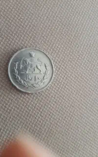 سکه ی شاهنشاشی پهلوی ۱۰ ریال قدمت ۵۲ سال