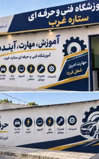آموزشگاه مهارتهای مکانیکی و.... خودرو