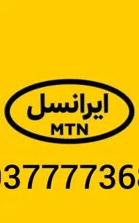 خط رند ایرانسل بیلبوردی زیر قیمت