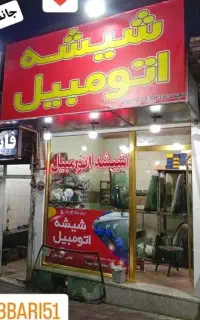 شیشه اتومبیل حجت کف قیمت