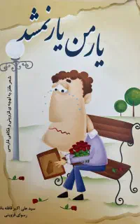 کتاب شعر طنز به لهجه ی قزوینی و فکاهی فارسی