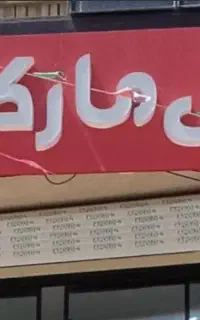 استخدامی در فروشگاه