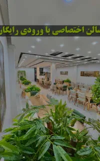 رستوران غزال با سالن اختصاصی بدون هزینه ورودی