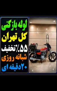 لوله بازکنی شهرری دولت آباد باقرشهر کهریزک ۱۳ آبان