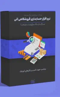 نرم افزار املاک انبارداری حسابداری