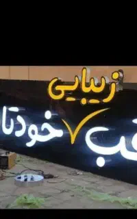 تابلو سازی  رسالت.چنلیوم کامپوزیت نعون.اقساط