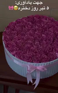 گل روبانی (مخصوص روز دختر)
