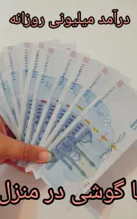 میدونی چطور با گوشی روزی ۲ میلیون دربیاری