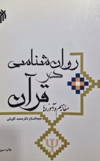 کتاب روان شناسی در قرآن