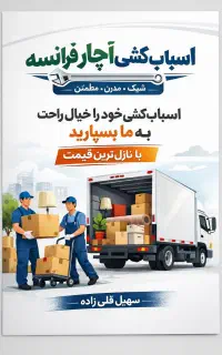 اسباب کشی منزل خود را به ما بسپارید