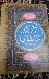 قرآن سطانی و قرآن حکیم