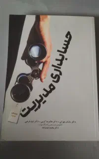 کتاب حسابداری مدیریت برای