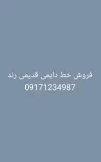 فروش خط دایمی قدیمی رند