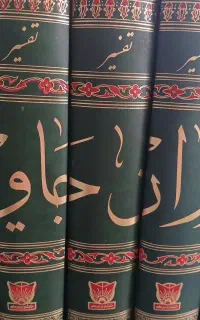 تفسیرقرآن روان جاوید