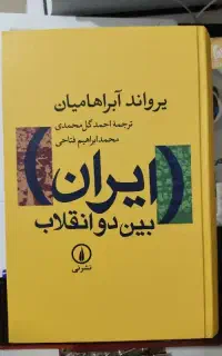 کتاب ایران بین دو انقلاب