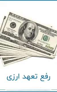 رفع تعهدارزی وافزایش سقف کارت بازرگانی قانونی