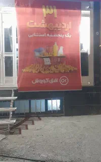 بزرگترین تخفیفات افق کوروش نوربهار
