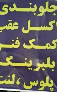 جلوبندی اگسل عقب منصف اجرت پاک حلال