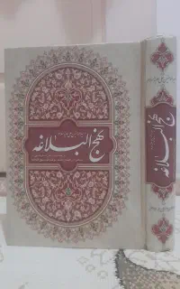 کتاب نهج البلاغه کامل نو