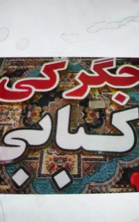 منقل‌ فرفورژه میز سنتی،دمنده،تابلو چلنیونم،روشویی