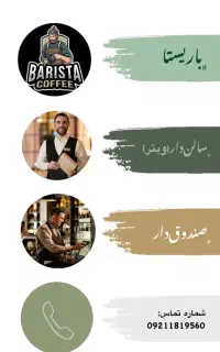 باریستا کار ویتر