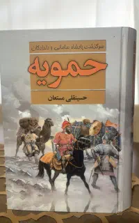 کتاب تاریخی حمویه