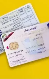 گواهینامه پایه دوم و سوم ثبت نام رانندگی