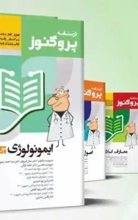 پک درسنامه و گنجینه پروگنوز کامل