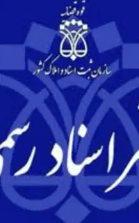 کارمند مسلط به امور دفتر خانه و سیستم ثبت آنی