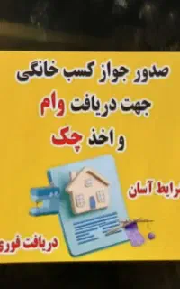 صدور پروانه کسب،جواز خانگی در سریع ترین زمان