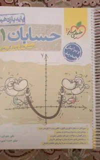 حسابان یازدهم خیلی سبز