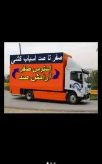 حمل نقل  اثاثیه منزل   بدون دردسر گروه حرفه ای