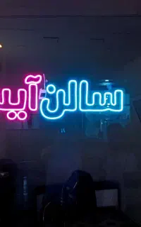 تابلو نئون