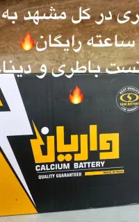 باطری ماشین با چک و با پیک رایگان تو کل مشهد