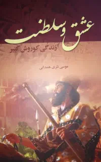 کتاب عشق و سلطنت (زندگی کوروش کبیر)