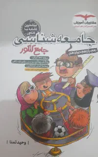 جامعه شناسی مشاوران